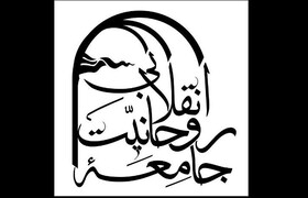 «جامعه روحانیت انقلابی» اعلام موجودیت کرد