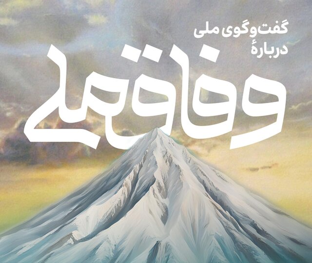 همایش «گفت‌وگوی ملی درباره وفاق ملی» برگزار می شود