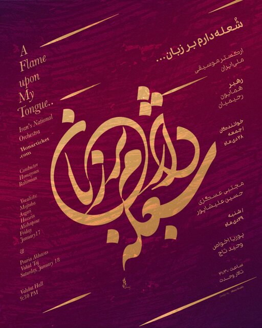 ارکستر ملی ایران با ۴ خواننده به صحنه میرود