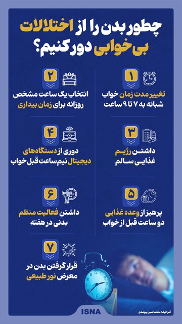 اینفوگرافیک/ چطور بدن را از اختلالات بیخوابی دور کنیم؟