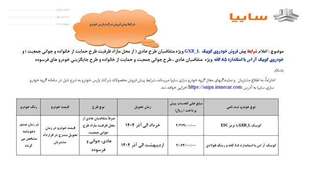 آغاز پیشفروش دو محصول سایپا از امروز/ مهلت ثبتنام تا تکمیل ظرفیت ادامه دارد