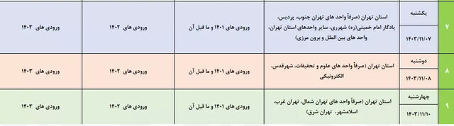 اعلام برنامه زمانبندی انتخاب واحد نیمسال دوم سال تحصیلی ۱۴۰۴ ـ ۱۴۰۳ دانشگاه آزاد