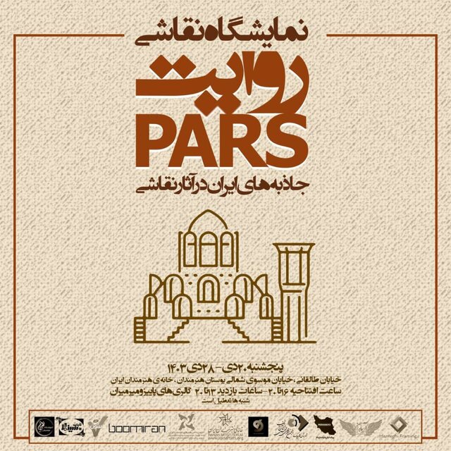 قابهایی از جاذبههای ایران در خانه هنرمندان