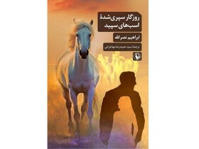 شهادت‌نامه کسانی که از کشورشان رانده شدند!