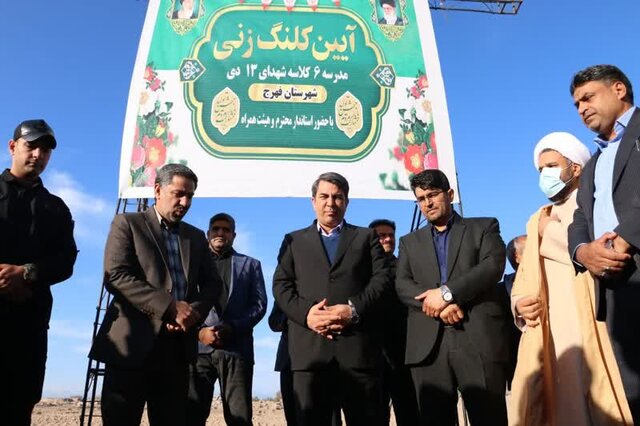 کلنگزنی مدرسه شهدای ۱۳ دی فهرج و دیدار با خانواده شهدا