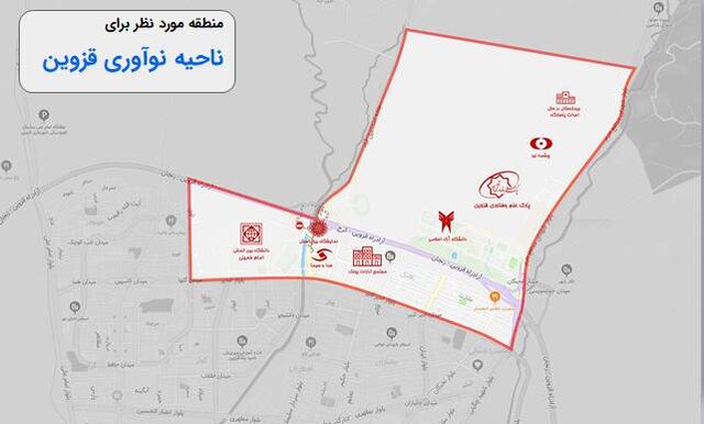 ناحیه نوآوری قزوین در مرحله تشریفات اداری