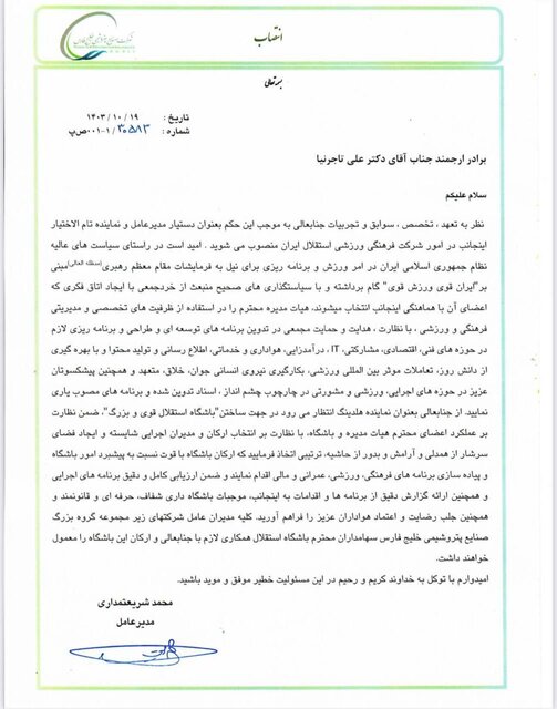 رسمی/ تاجرنیا نماینده تامالاختیار هلدینگ خلیج فارس در استقلال