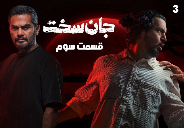 دانلود سریال جان سخت قسمت سوم (قسمت 3 جان سخت) کامل - ایسنا