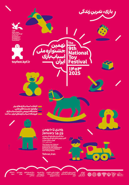 پوستر نهمین جشنواره ملی اسباببازی منتشر شد