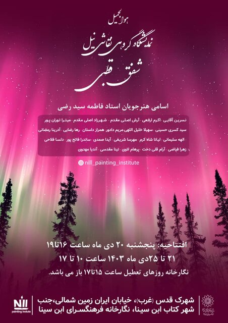 «شفق قطبی» در قابهای نقاشی یک نمایشگاه