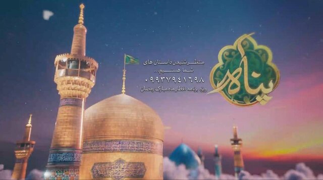 برنامه افطار شبکه دو فراخوان داد / ارسال خاطرات شنیدنی از مهر امام رضا (ع)