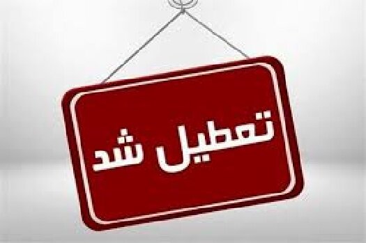 تعطیلی ادارات و غیرحضوری شدن مدارس خراسانرضوی در ۲۳ بهمن ماه تعطیلی ادارات و غیرحضوری شدن مدارس خراسانرضوی در ۲۳ بهمن ماه