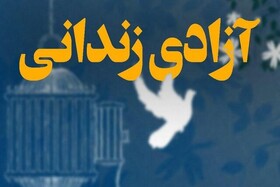 ۸۱ مددجوی زندان نوشهر همزمان با سالگرد پیروزی انقلاب اسلامی آزاد شدند