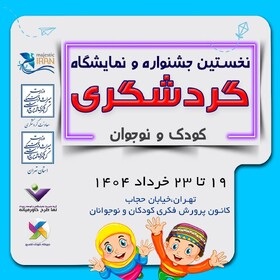 جشنواره گردشگری کودک و نوجوان برگزار می‌شود