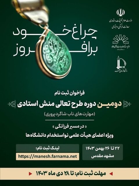 ثبتنام اعضای هیئت علمی نو استخدام در دومین دوره طرح تعالی منش استادی