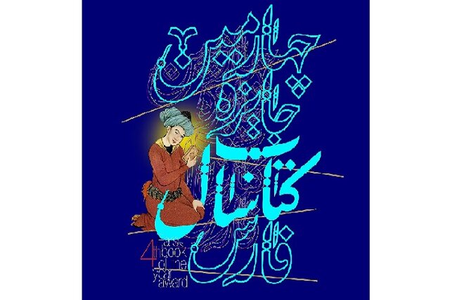 برگزیدگان چهارمین دوره جایزه کتاب سال در فارس معرفی میشوند برگزیدگان چهارمین دوره جایزه کتاب سال در فارس معرفی میشوند