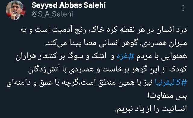 همدردی سیدعباس صالحی با آتشزدگانِ لس آنجلس