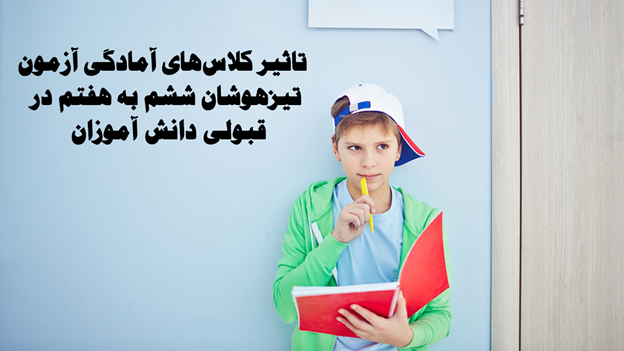 راهنمای جامع انتخاب کلاس آمادگی آزمون تیزهوشان ششم به هفتم