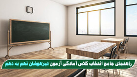 راهنمای جامع انتخاب کلاس آمادگی آزمون تیزهوشان نهم به دهم