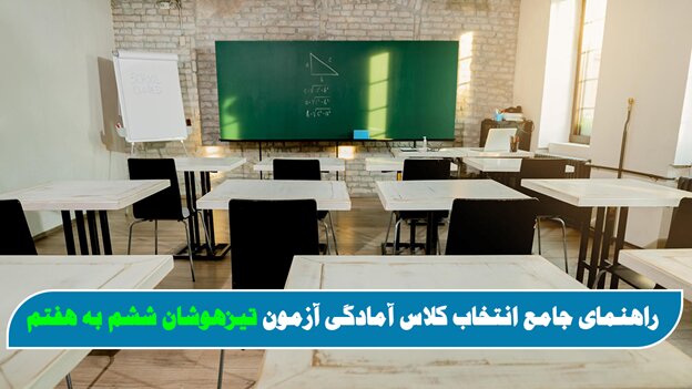 راهنمای جامع انتخاب کلاس آمادگی آزمون تیزهوشان ششم به هفتم راهنمای جامع انتخاب کلاس آمادگی آزمون تیزهوشان ششم به هفتم