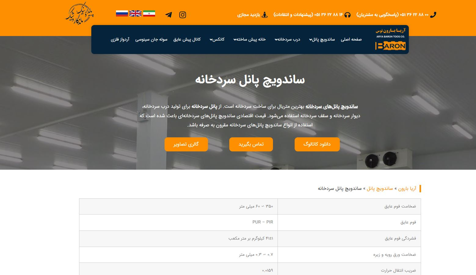 آریا بارون توس، پیشرو در صنعت و بازار ساندویچ پانل (sandwichpanel) ایران