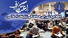 اطلاعیه شورای هماهنگی تبلیغات اسلامی به مناسبت ایام‌البیض ماه رجب