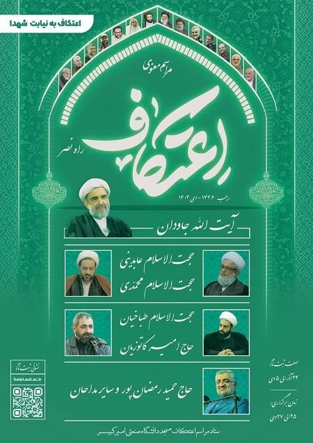 جزئیات برنامههای اعتکاف دانشجویی در دانشگاههای تهران