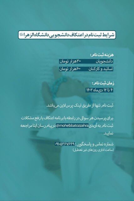 جزئیات برنامههای اعتکاف دانشجویی در دانشگاههای تهران