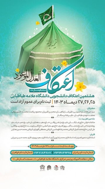 جزئیات برنامههای اعتکاف دانشجویی در دانشگاههای تهران