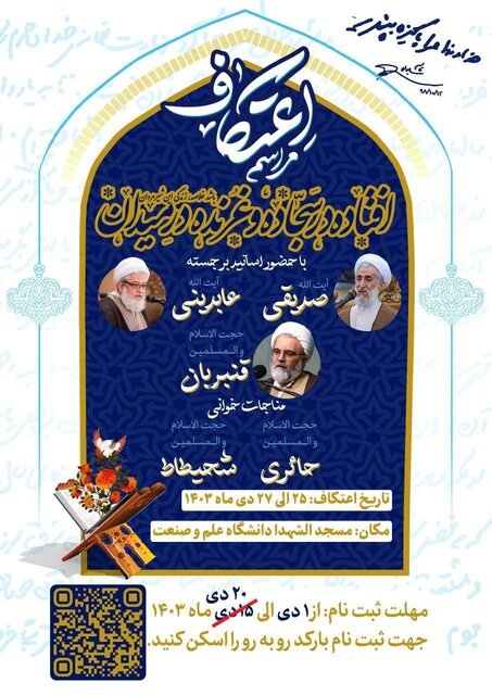 جزئیات برنامههای اعتکاف دانشجویی در دانشگاههای تهران