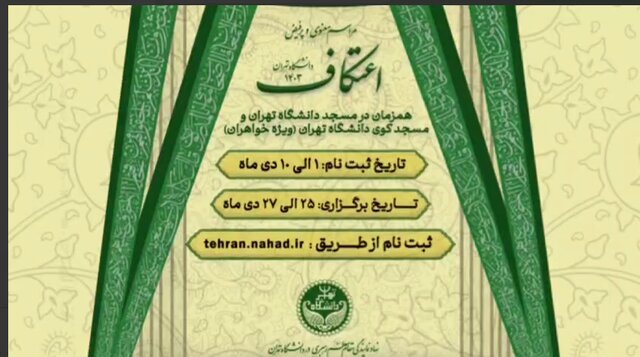 جزئیات برنامههای اعتکاف دانشجویی در دانشگاههای تهران