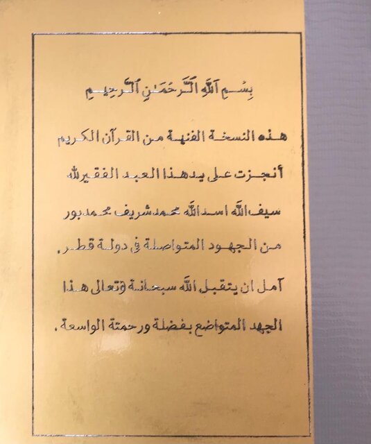 رونمایی از قرآن کریم حکاکیشده روی فلز در قطر