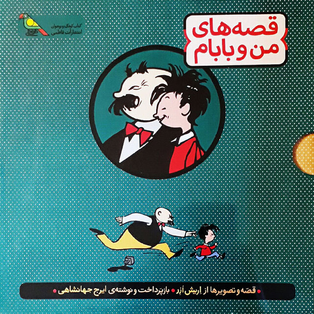 «بابا» در کتابهای کودک