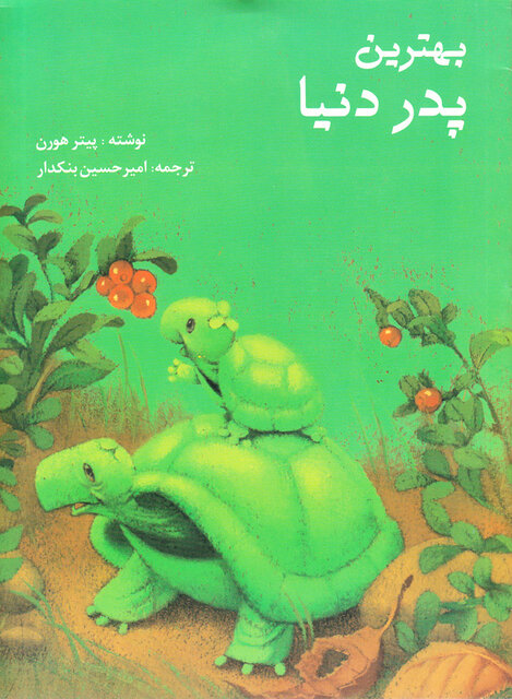 «بابا» در کتابهای کودک