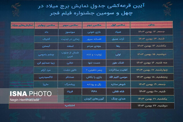 مراسم قرعه‌کشی فیلم‌های بخش مسابقه جشنواره فجر