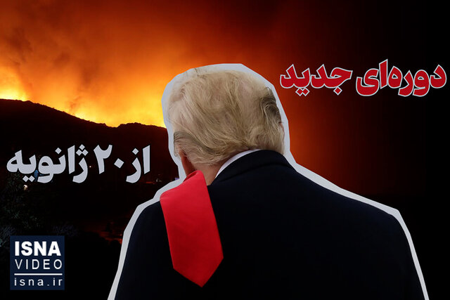 ویدیو/ ۲۰ ژانویه، جهان دورهای جدید را آغاز میکند! ویدیو/ ۲۰ ژانویه، جهان دورهای جدید را آغاز میکند!