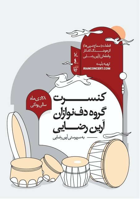 دفنوازان «سماع ضربیها»ی هوشنگ کامکار را اجرا میکنند