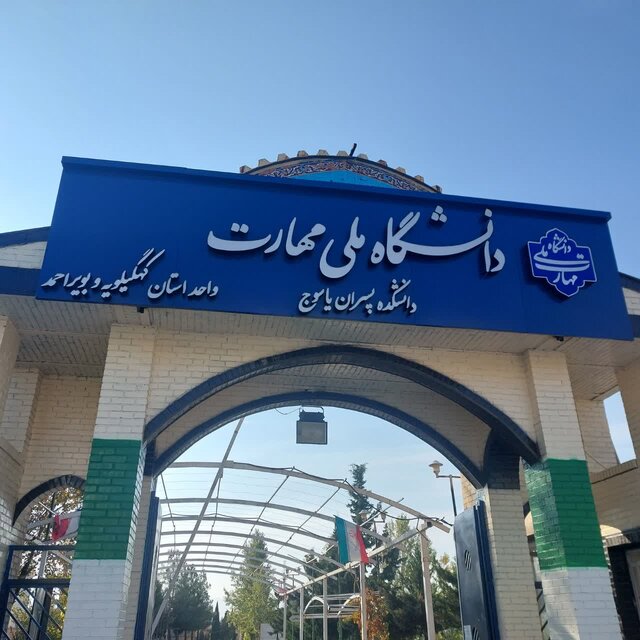 سرپرست دانشگاه ملی مهارت کهگیلویه و بویراحمد منصوب شد سرپرست دانشگاه ملی مهارت کهگیلویه و بویراحمد منصوب شد