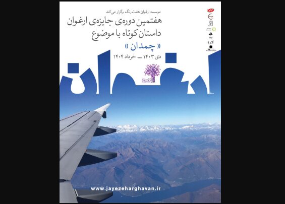 پوستر هفتمین دوره جایزه ادبی «ارغوان» رونمایی شد