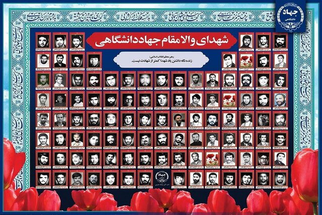 ۲۷ دی‌ماه «روز شهدای جهاددانشگاهی»/ تقدیم ۱۰۳ شهید به انقلاب اسلامی و در راه آرمان‌های والای آن