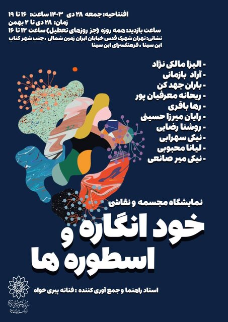 «خودانگاره و اسطورهها» در یک نمایشگاه