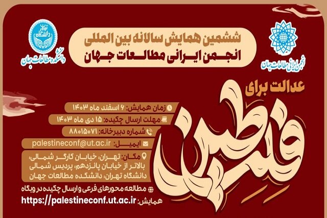 فراخوان مقاله برای همایش عدالت برای فلسطین فراخوان مقاله برای همایش عدالت برای فلسطین