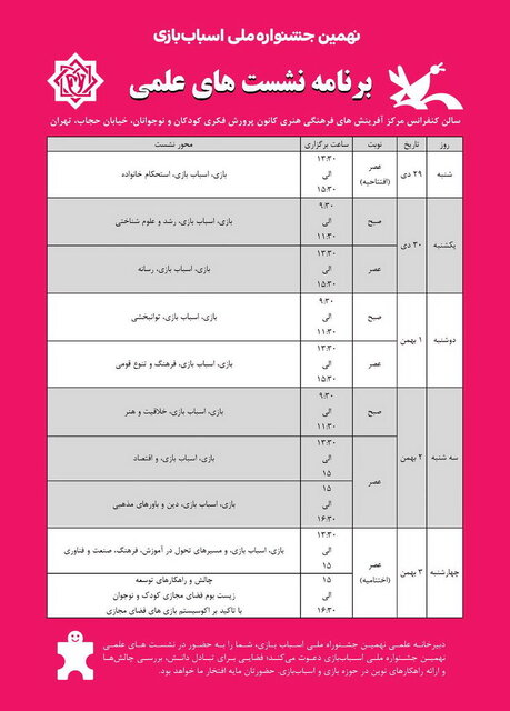 برنامه نشستهای علمی نهمین جشنواره ملی اسباببازی ایران اعلام شد