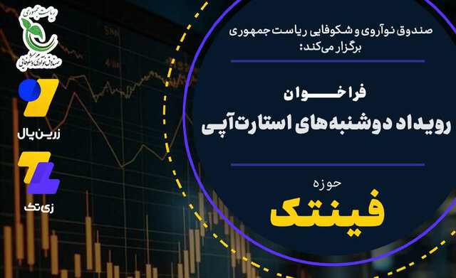 فراخوان رویداد دوشنبه‌های استارت‌آپی با هدف جذب سرمایه در حوزه «فین‌تک»