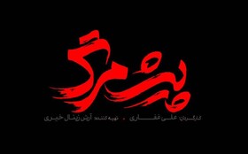 از ماجرای«پیش مرگ» تا فراخوان جشنواره نمای باران