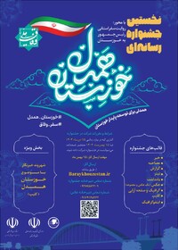 فراخوان اولین جشنواره رسانه‌ای «خوزستان همدل»