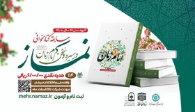 برگزاری مسابقه سراسری کتابخوانی نماز در سیره و سخن امام زمان(عج)