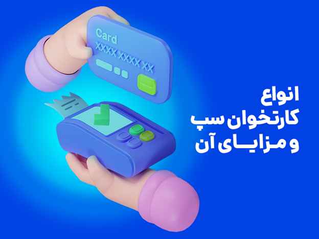 معرفی درگاه پرداخت اینترنتی و انواع کارتخوانهای شرکت پرداخت الکترونیک سامان (سپ)