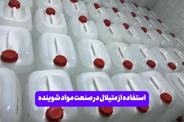 متیلال: مادهای چندمنظوره با کاربردهای گسترده در صنایع مختلف