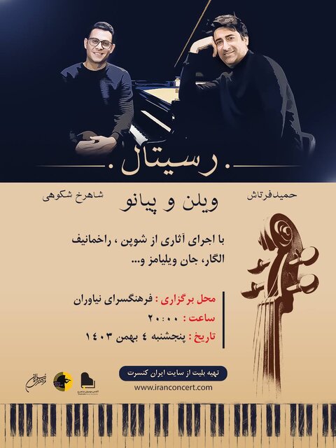 نوای آثار شوپن و برامس در تهران میپیچد